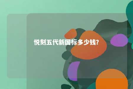 悦刻五代新国标多少钱？ 